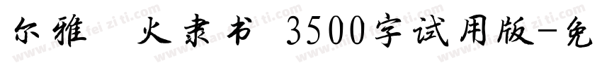尔雅烽火隶书 3500字试用版字体转换